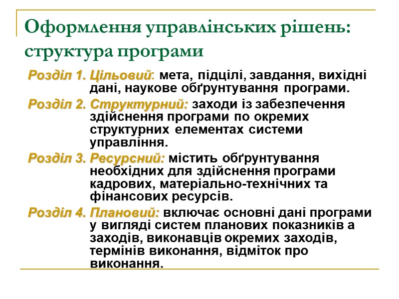 Оформлення управлінських рішень: структура програми Розділ 1. Цільовий: мета, підцілі, завдання, вихідні дані, наукове